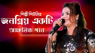 শিল্পী শিউলির জনপ্রিয় একটি আঞ্চলিক গান  singer shiuli  new Ansuni song Banskhali Ancholic Music [upl. by Llemmart540]