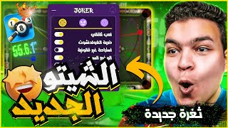 تحميل هكر بلياردو 8 ball pool بلياردو هكر شيتو ملف تصويب تلقائي مجانا 💯 [upl. by Ayekin]