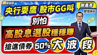 【央行耍鷹 股市GG叫 別怕 高股息選股穩穩賺 搶進債券 50大波段】 飆股啟航 謝晨彥分析師 20240322有CC字幕 [upl. by Ueih]