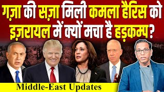 Gaza की सज़ा मिली Kamala Harris को Israel में क्यों मचा है हड़कम्प Trump ashokkumarpandey [upl. by Atikram]