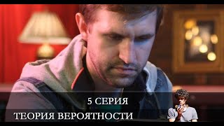 Теория вероятности 5 серия обзор [upl. by Niaz]