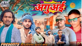 अगुअई Aguai  Comedy video  Raushan root mix manimeraj [upl. by Aisyla]