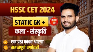 HSSC CET Static GK Paper 2024  HSSC CET 2024 Art Culture Most Important Questions [upl. by Noell]