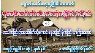 နှောင်းခေတ်ဟောင်းမှပုံရိပ်များ အကျဥ်းချုပ်စဆုံး စာရေးသူ ထောင်မှူးကြီးသိန်းဝင်း [upl. by Maighdlin724]