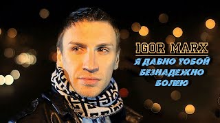 IGOR MARX  Я ДАВНО ТОБОЙ БЕЗНАДЕЖНО БОЛЕЮ [upl. by Hodgson854]