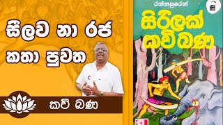 Alawathure Vijithawansa Kavi Bana  සීලව නා රජ ජාතක කතා පුවත  Samayama [upl. by Enar]