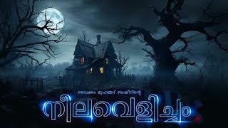 quotനീലവെളിച്ചംquotഅത്ഭുതസംഭവങ്ങളിൽ ഒന്ന്  ഭാർഗവിനിലയം ബഷീർ [upl. by Nalliuq]