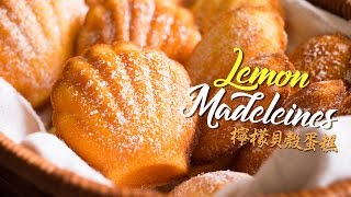 【食譜】檸檬貝殼蛋糕 Lemon Madeleines Recipe（又名瑪德蓮蛋糕）ENG SUB [upl. by Onairelav703]