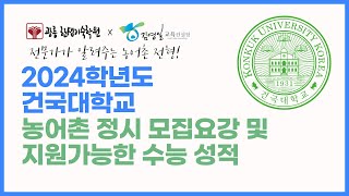 2024학년도 건국대농어촌특별전형 정시 모집요강 파헤치기 [upl. by Ettenrahs]