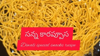 సన్న కారప్పూస recipe in telugu ఈ కొలతలతో ఈ టిప్స్ తో చేసి చూడండి ఎప్పుడు చేసినా 👌క్రిస్పీగా ఉంటది [upl. by Narak]