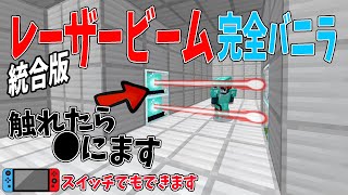 【マイクラ】完全バニラでレーザービームを使う方法 統合版【コマンド紹介】 [upl. by Tellford865]