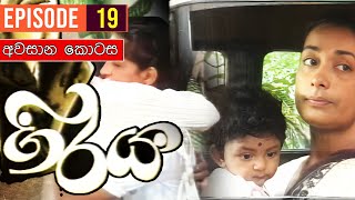 Giraya  ගිරය   Episode 19  සම්පුර්ණ කතාව  Sinhala Teledrama [upl. by Yltneb]