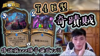 【爐石戰記】【力彥牌囉！】傳說前200勝率高達70的奇蹟賊！T4就可以拍巨型出去？久違的教學回來了！天梯補習班和會員終於開放啦！ [upl. by Lanie]