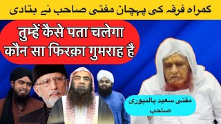 Gumrah Firqe Ki Pehchan By Mufti Saeed Palanpuri DB islamicvedio Jamshed ali Rahe Haq Official [upl. by Sucram614]