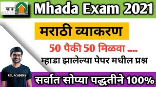 Mhada Marathi grammar previous Year question paper Mhada previous year question paper pdf mhada [upl. by Eniloj572]