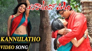 Aakasamlo Sagam Movie Full Video Songs  Kannulatho Full Video Song  Ravi Babu [upl. by Fransisco105]