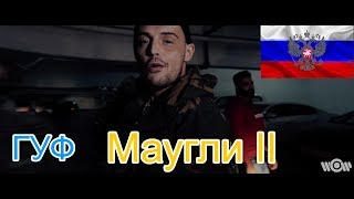 🔥Реакция на🎙 ГУФ  Маугли II [upl. by Strohl]