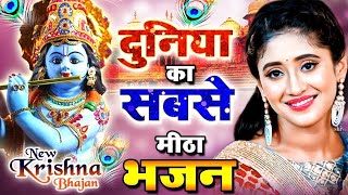 मीठे मीठे कृष्णा भजन  Nonstop Krishna Bhajan Beautiful Krishna Bhajan  स्पेशल Krishna Songs [upl. by Odnalro]