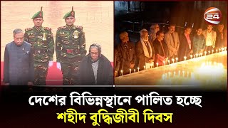 দেশের বিভিন্নস্থানে পালিত হচ্ছে শহীদ বুদ্ধিজীবী দিবস  Martyred Intellectuals Day  Channel 24 [upl. by Suzetta]