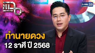 หมอช้างทำนายดวง 12 ราศี ในปี 2568  แฉ 4 ธค 67 33  GMM25 [upl. by Stafani821]