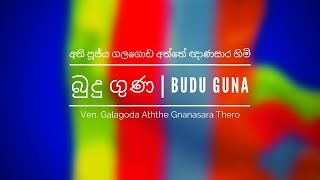 බුදු ගුණ  අති පූජ්‍ය ගලගොඩ අත්තේ ඥාණසාර හිමි  Budu Guna Ven Galagoda Aththe Gnanasara Thero [upl. by Maude58]