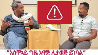 With DEMOZ GOSHME  finding Wayout ቆይታ ከደሞዝ ጎሽሜ ጋር። quotመንገድ ፍለጋquot 1 [upl. by Akamahs996]