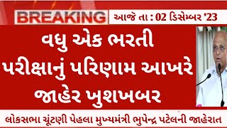 Good News  one more gujarat government jobs bharti exam results declared today  2nd December [upl. by Farrel746]