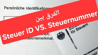 الفرق بين Steuer ID VS Steuernummer [upl. by Kcirret]