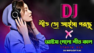 টিকটক ❤️‍🔥ভাইরাল ডিজে❤️‍🔥গান২০২৫Bangla New Dj SongDj Biplop Vai [upl. by Lenka]