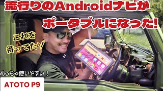 いま人気のAndroidナビが配線いらずのポータブルになった！ATOTO P9 カーナビをジムニーに取り付け！ カーステレオ 【MS547】 [upl. by Yromas838]