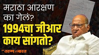 शरद पवारांची एक चूक आणि गेलं मराठ्याचं आरक्षण  Sharad pawar  Namdevrao Jadhav [upl. by Noteloc584]