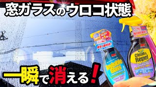 【窓ガラスウロコ除去】ストナーガラスクリーナー❗️なんと塗り込むだけでウロコが消える⁉️数秒でピカピカガラスになる魔法の液体発見‼️ [upl. by Doniv]