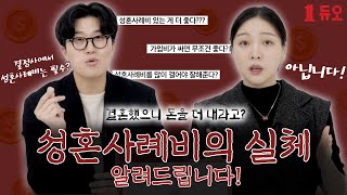 성혼사례비 대체 그게 뭔데 😥ㅣ듀오에는 성혼사례비가 있다 없다 🔥ㅣ끝날 때까지 끝난 게 아니다 성혼사례비 실체 💥 [upl. by Elmira]