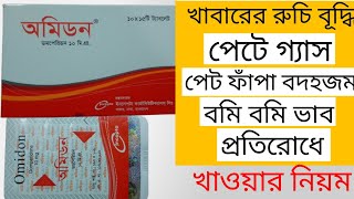 Omidon এর কাজ কি  Omidon 10mg tablet llখাওয়ারনিয়ম ll অমিডন ট্যাবলেট এর কাজ কি ll [upl. by Denice]