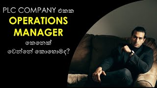 How to become a operations manager in a PLC company  Srilanka [upl. by Agni714]