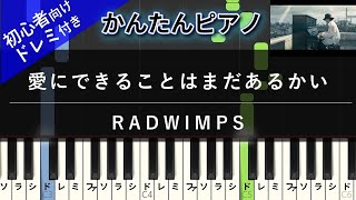 【楽譜ダウンロード可】愛にできることはまだあるかい  RADWIMPS ピアノ ドレミ付き かんたん両手 初心者向き [upl. by Simpkins174]