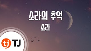 TJ노래방 소라의추억  소라  TJ Karaoke [upl. by Barra]