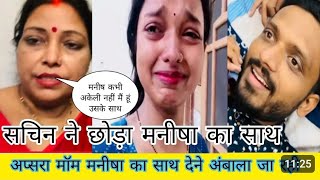 सचिन ने छोड़ा मनीषा का साथ😱ll नेहा तिवारी के पास पहुंचे सचिन😨ll मनीषा ने उठाया बहुत बड़ा कदम😱😨😭 [upl. by Ahsinotna123]