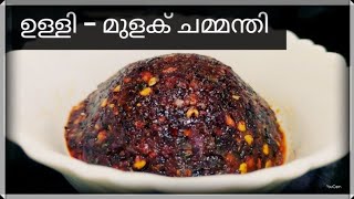 Chutney  ഉള്ളി  മുളക് ചമ്മന്തി  Ulli mulaku chammanthi kappa chakka dosa amp rice Kerala recipe [upl. by Staley]