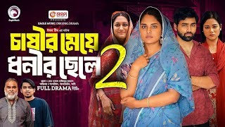 চাষীর মেয়ে ধনীর ছেলে পর্ব Natok 2 খাদিজার মিল হবে কি দেখুন  Upcoming Drama [upl. by Aubigny575]