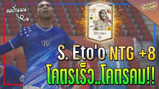 รีวิว S Etoo NTG 8 เป็นกองหน้าที่โคตรเร็วและโคตรคม FIFA Online 4 [upl. by Ahsinrad]