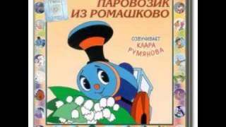 Паровозик из Ромашково аудиосказка Аудиосказки Сказки для детей Сказки [upl. by Rupert]