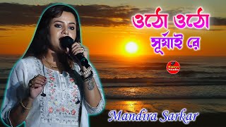 ওঠো ওঠো সূর্যাই রে  Otho Otho Surjai Re Jhiki Miki Diya \\ Mandira Sarkar \\ By  Rajasri Studio [upl. by Manno]