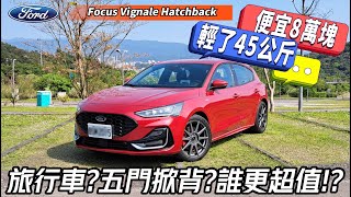 便宜8萬元輕了45公斤Focus Vignale Hatchback 五門掀背試駕｜Focus Vignale Wagon 五門跟旅行車怎挑【中天車享家】朱朱哥來聊車 中天車享家CtiCar [upl. by Raynell]