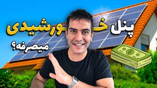 هزینه ی خرید و نصب پنل خورشیدی چقدر شد؟ آیا میصرفه؟ [upl. by Ademordna]