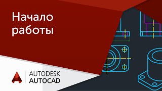 AutoCAD для начинающих Начало работы [upl. by Adkins775]