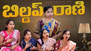 బిల్డప్ రాణి Buildup Rani by Rich akka PravallikaRichhakka Vlog [upl. by Schreib]