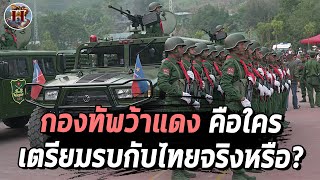 กองกำลังว้าแดงรุกล้ำไทย ตั้งฐาน 8 แห่ง กองทัพบกตั้งปืนใหญ่เตรียมเปิดฉากจริงหรือ  History World [upl. by Nodnelg]