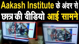 Aakash Institute मे छात्र की CCTV आई सामने पहले से चाकू लेकर बैठा था आरोपी [upl. by Eittam]