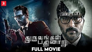 Dhuruvangal Pathinaaru  Tamil Full Movie  Rahman  Prakash Vijayaraghavan  Anjana Jayaprakash [upl. by Roter51]